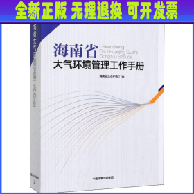 海南省大气环境管理工作手册