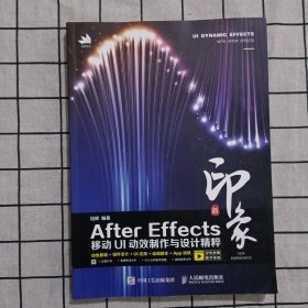 新印象 After Effects移动UI动效制作与设计精粹