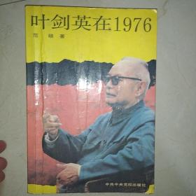 叶剑英在1976