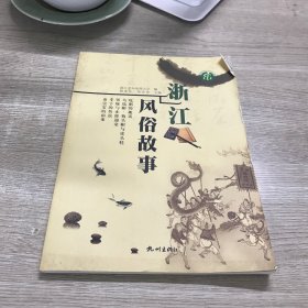 浙江风俗故事