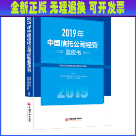 2019年中国信托公司经营蓝皮书