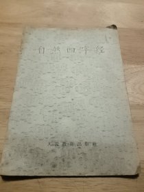 自然四字经