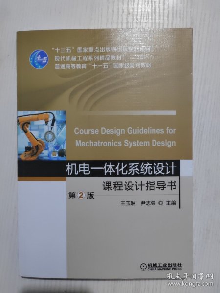 机电一体化系统设计课程设计指导书第2版