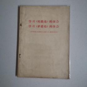 学习（实践论）的体会，学习（矛盾论）的体会