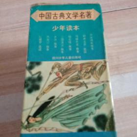 中国古典文学名著共8本差1本水浒传