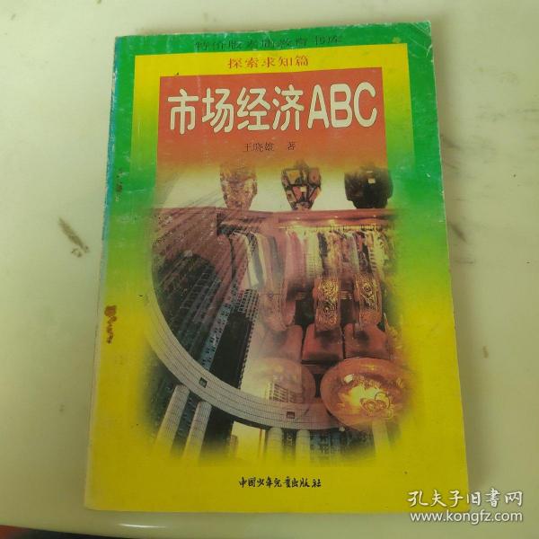 市场经济ABC