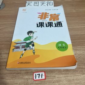 22年秋初中非常课课通 语文9年级九年级上