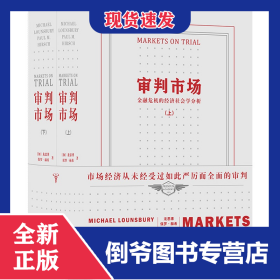 审判市场(金融危机的经济社会学分析上下)(精) 9787308225212