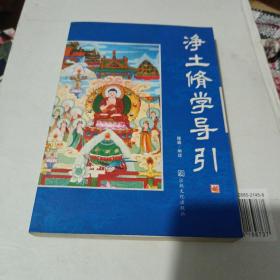 凈土修學導引