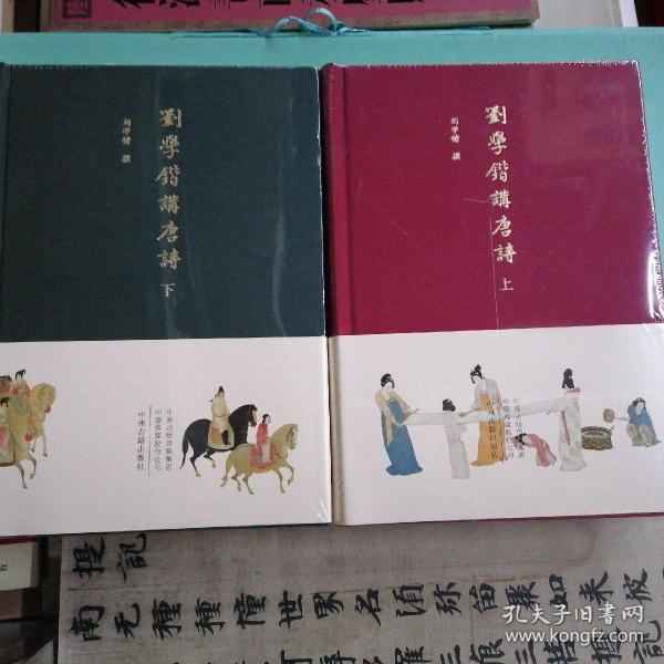 刘学锴讲唐诗（全两册）布面精装