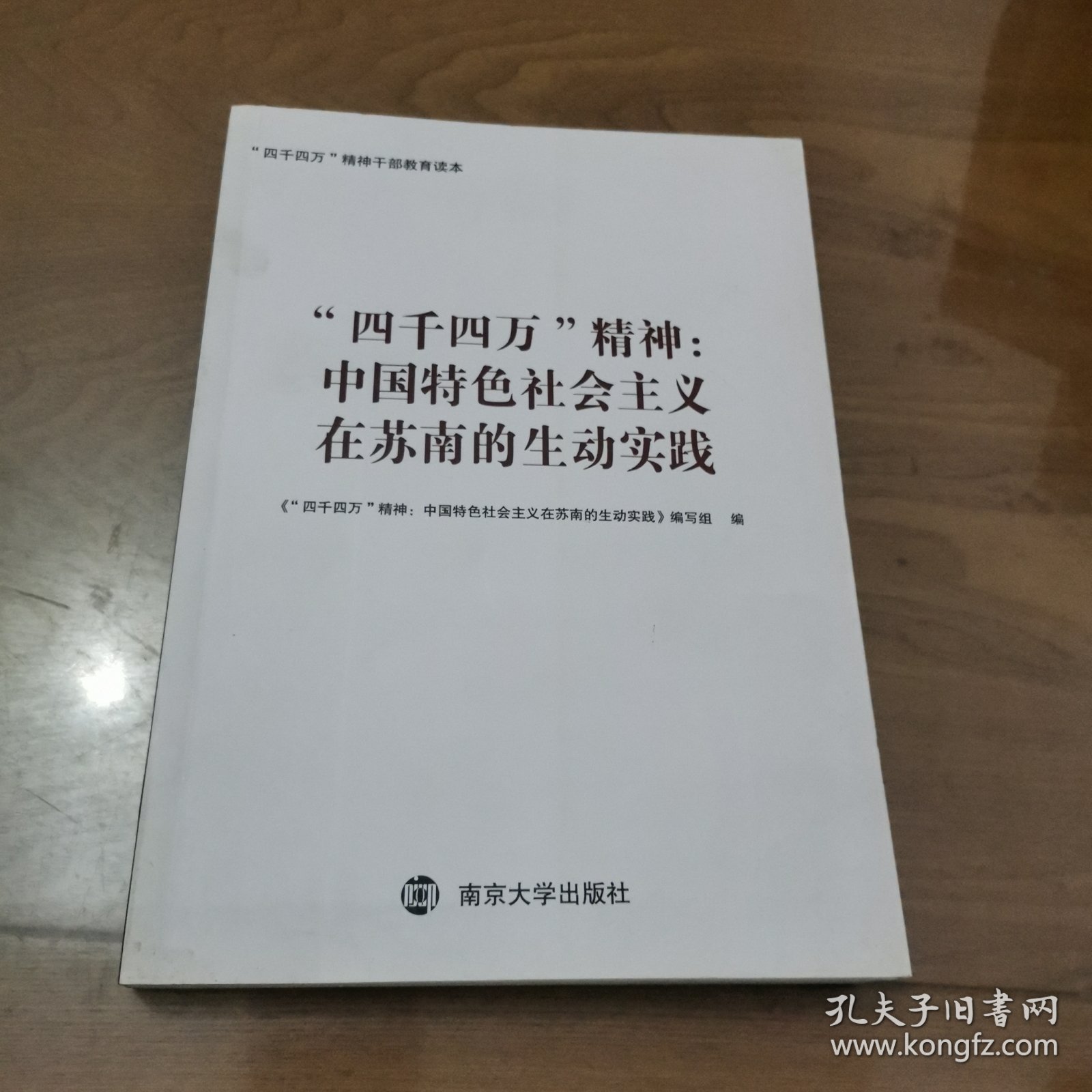 四千四万精神中国特色社会主义在苏南的生动实践