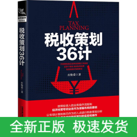 税收策划36计