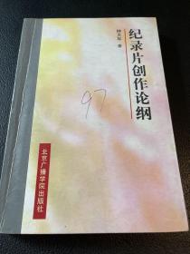 纪录片创作论纲