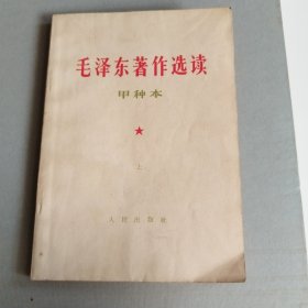 毛泽东著作选读 上册 甲种本