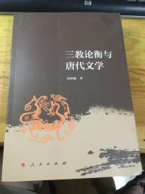 三教论衡与唐代文学