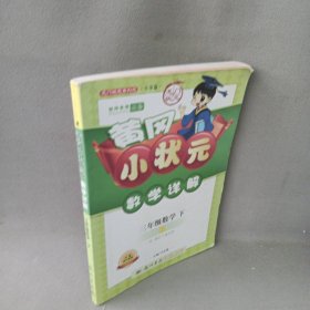 龙门状元系列之小学篇·黄冈小状元·数学详解：3年级数学（下·R）（2014年春季使用）