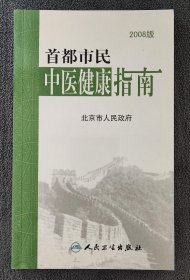 首都市民中医健康指南 （2008年一版一印）
