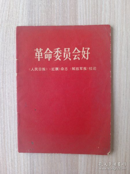 革命委员会好：《人民日报》 《红旗 》杂志《解放军报》社论 68年一版一印