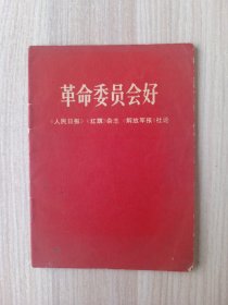 革命委员会好：《人民日报》 《红旗 》杂志《解放军报》社论 68年一版一印