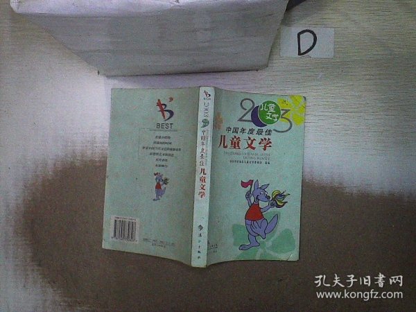 2003中国年度最佳儿童文学