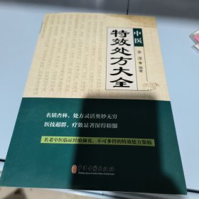 中医特效处方集大全