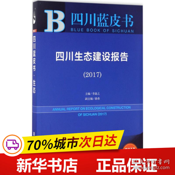 皮书系列·四川蓝皮书：四川生态建设报告（2017）