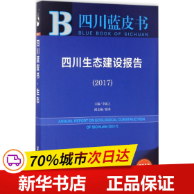 皮书系列·四川蓝皮书：四川生态建设报告（2017）