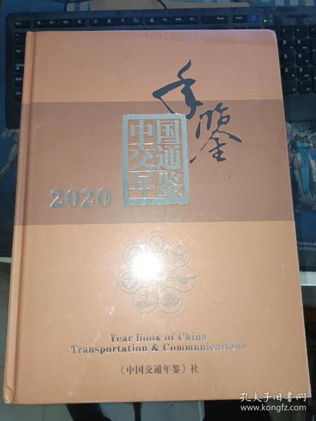 中国交通年鉴 2020年版   精装 未开封