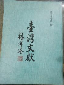 臺(tái)灣文獻(xiàn) 第三十卷第一期