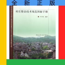 村庄整治技术规范图解手册