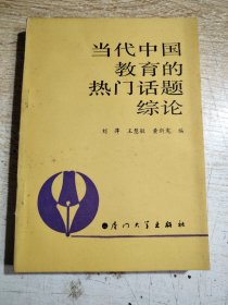 当代中国教育的热门话题综论