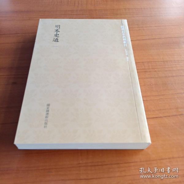 国学基本典籍丛刊：明本史通（全二册）