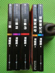 刘慈欣作品：三体（全3册）、球状闪电、超新星纪。合售5本