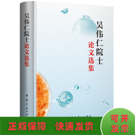 吳偉仁院士論文選集