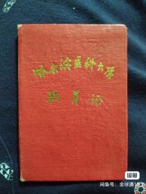 60年代老工作证，漆皮精装，全新没使用过