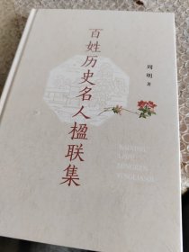百姓历史名人楹联集