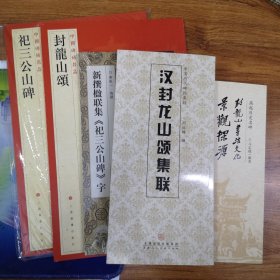 《中国碑帖名品八—祀三公山碑》《中国碑帖名品十三—封龙山颂》《新撰楹联集《祀山公山碑》字》《中国历代碑帖集联：汉封龙山颂集联》《燕赵历史名碑—封龙山书法文化景观探源》五本合售