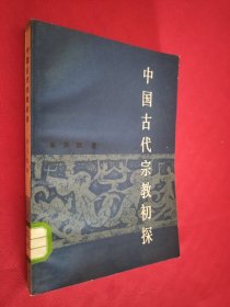 中国古代宗教初探 馆藏