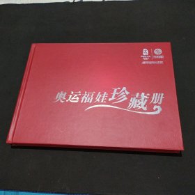 奥运福娃珍藏册 32张卡 样卡