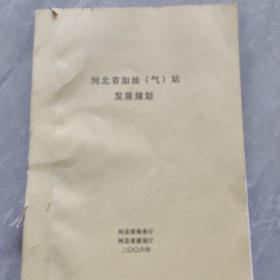 河北省加油（气）站发展规划