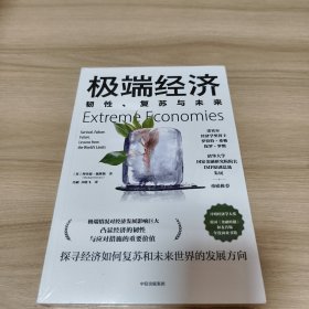 极端经济：韧性、复苏与未来《全新未拆封》