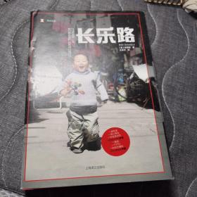 译文纪实系列·长乐路