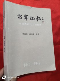 百年记忆——陕西近代人物画传（1940-1949） 16开