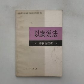 以案說法 民事訴訟法