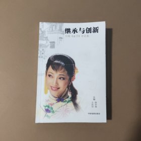 繼承與創(chuàng)新 ：川劇《金子》評論集..