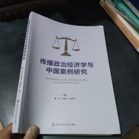 传播政治经济学与中国案例研究