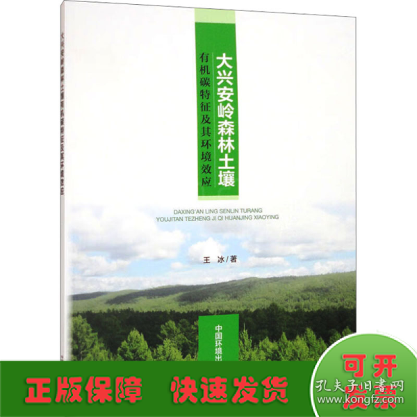 大兴安岭森林土壤有机碳特征及其环境效应