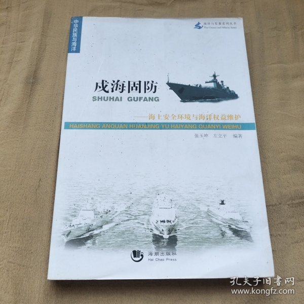 海洋与军事系列丛书·戍海固防：海上安全环境与海洋权益维护