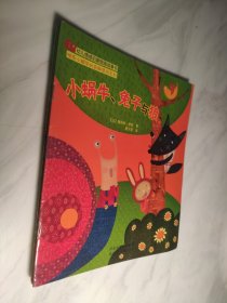 快乐小蜗牛的奇趣冒险系列（全5册）