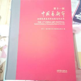 第十一届中国艺术节·全国优秀美术作品展览作品集